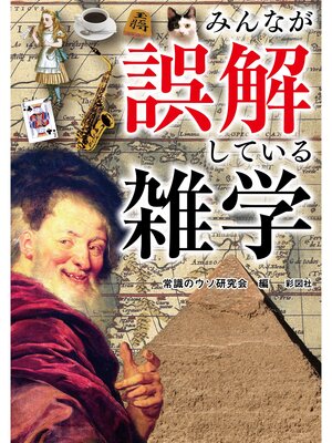cover image of みんなが誤解している雑学